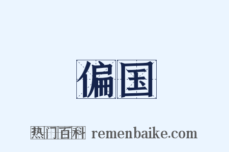 偏国是什么意思的图片